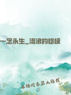 一念永生
