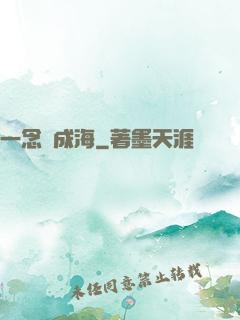 一念終成海