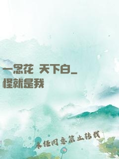 一念花開天下白