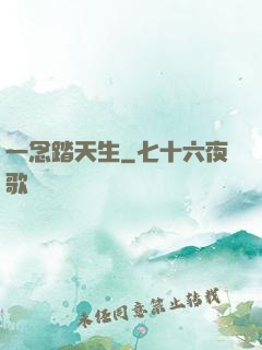 一念踏天生