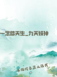一念踏天生