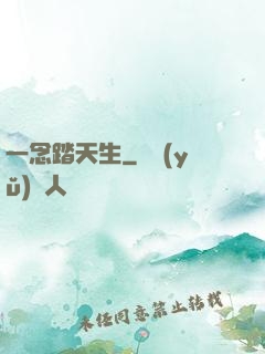 一念踏天生