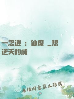 一念逍遙：仙魔決