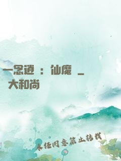 一念逍遙：仙魔決