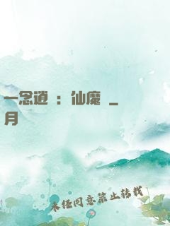 一念逍遙：仙魔決