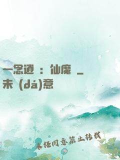 一念逍遙：仙魔決