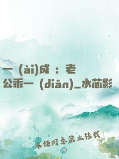 一愛(ài)成癡：老公乖一點(diǎn)