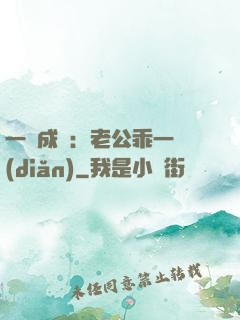 一愛成癡：老公乖一點(diǎn)