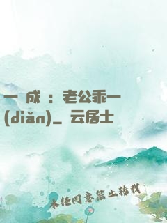 一愛成癡：老公乖一點(diǎn)