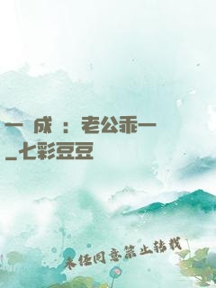 一愛成癡：老公乖一點