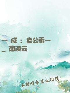 一愛成癡：老公乖一點