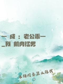 一愛成癡：老公乖一點