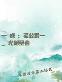 一愛成癡：老公乖一點