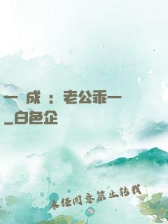 一愛成癡：老公乖一點