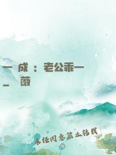 一愛成癡：老公乖一點