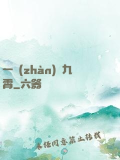一戰(zhàn)驚九霄