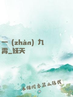 一戰(zhàn)驚九霄