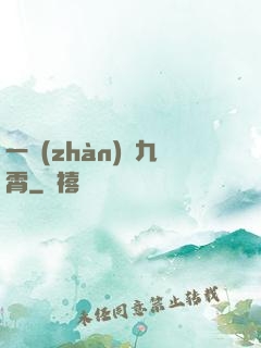 一戰(zhàn)驚九霄