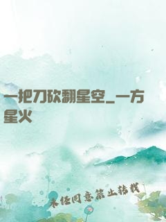 一把刀砍翻星空