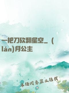 一把刀砍翻星空