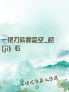 一把刀砍翻星空