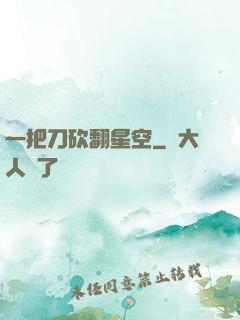 一把刀砍翻星空