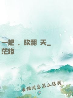 一把劍，砍翻諸天