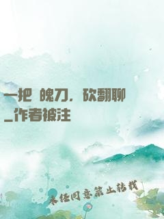 一把斬魄刀，砍翻聊齋