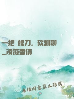 一把斬魄刀，砍翻聊齋