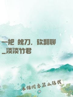 一把斬魄刀，砍翻聊齋