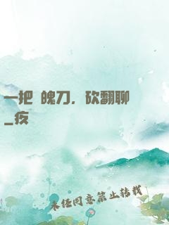 一把斬魄刀，砍翻聊齋