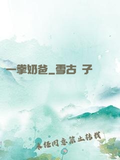 一拳奶爸