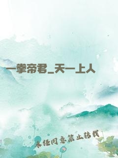 一拳帝君