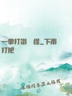 一拳打倒嚶嚶怪