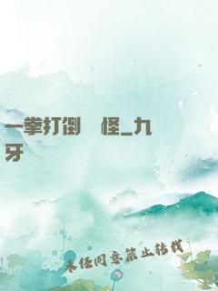 一拳打倒嚶嚶怪
