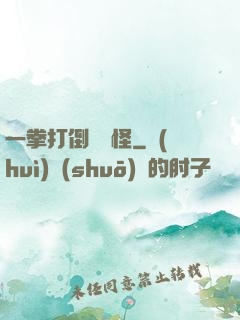 一拳打倒嚶嚶怪