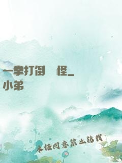 一拳打倒嚶嚶怪