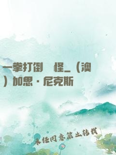 一拳打倒嚶嚶怪