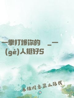 一拳打爆你的詭頭