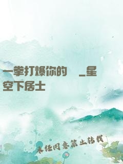 一拳打爆你的詭頭