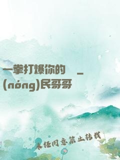 一拳打爆你的詭頭