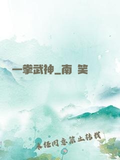 一拳武神