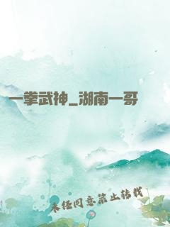 一拳武神