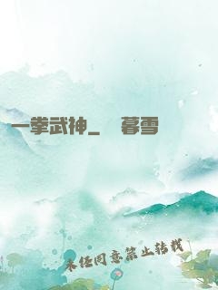 一拳武神