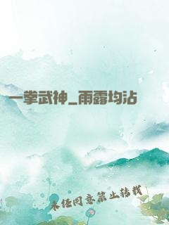一拳武神