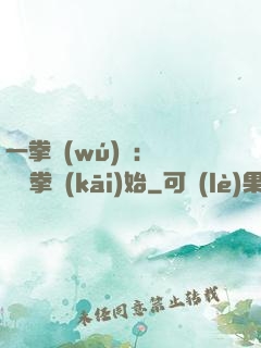 一拳無(wú)敵：從軍體拳開(kāi)始