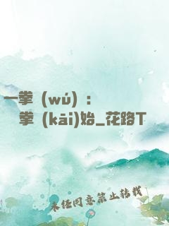 一拳無(wú)敵：從軍體拳開(kāi)始