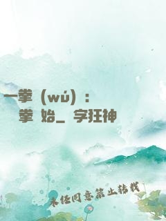 一拳無(wú)敵：從軍體拳開始
