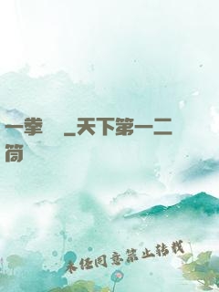 一拳無敵