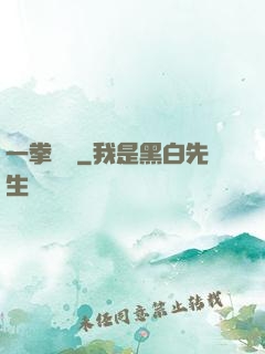 一拳無敵